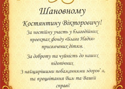 Подяка Невесенку К.В.